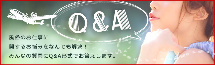 風俗のお仕事に関するお悩みをなんでも解決